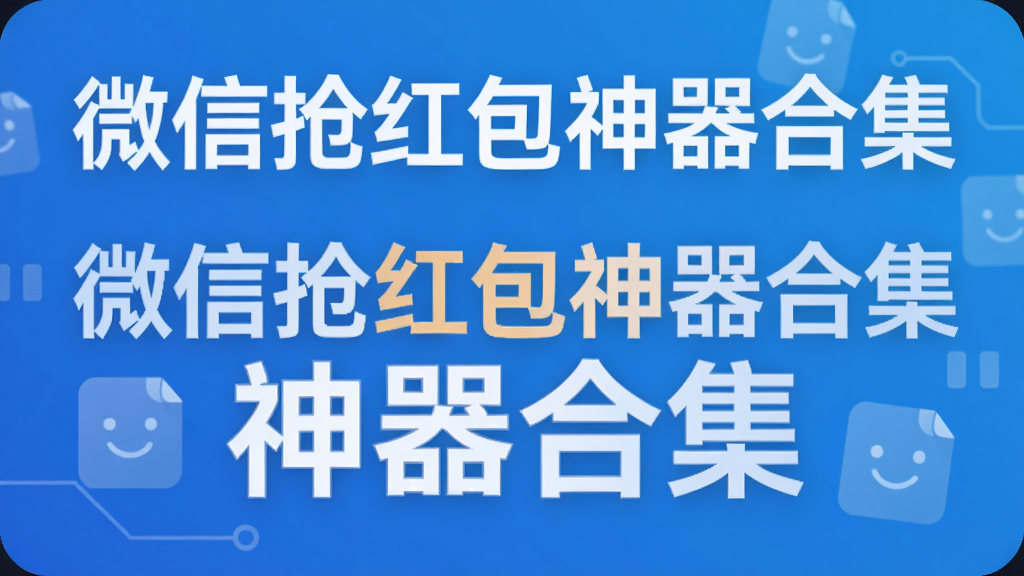 微信抢红包神器合集