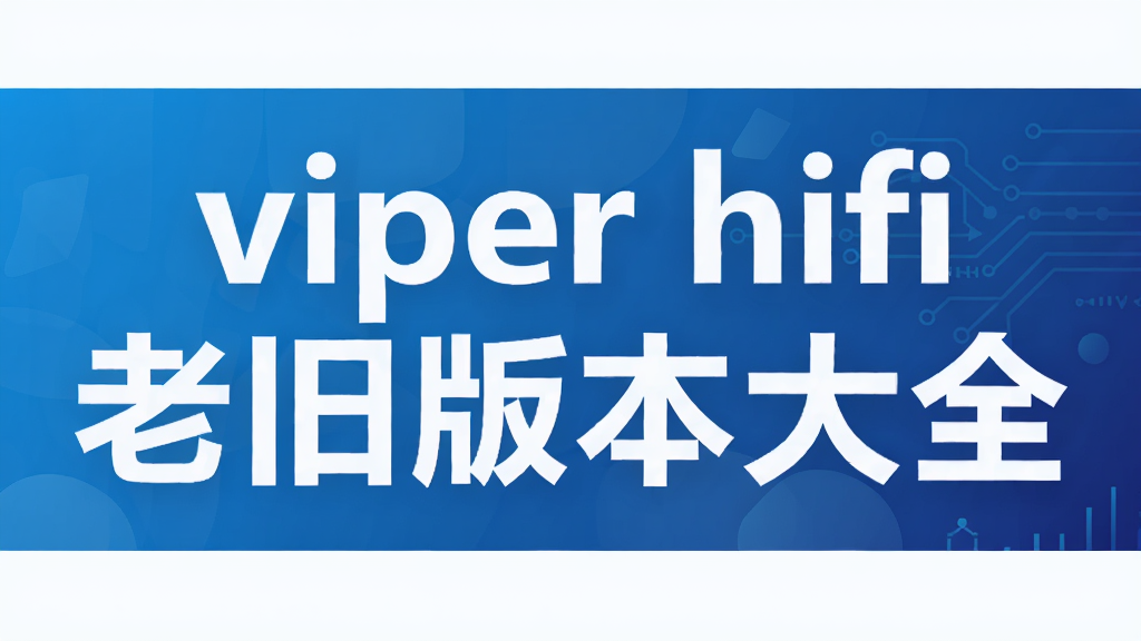 viper hifi�Ͼɰ汾��ȫ