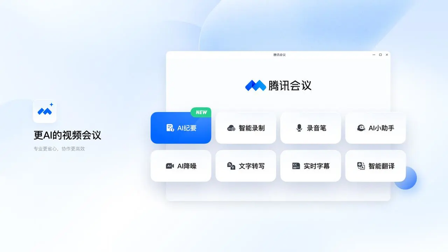 腾讯会议电脑版下载 腾讯会议电脑版下载