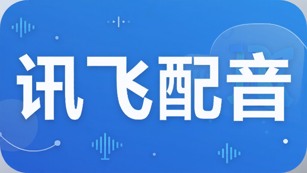 讯飞配音