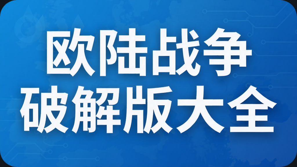 欧陆战争破解版大全