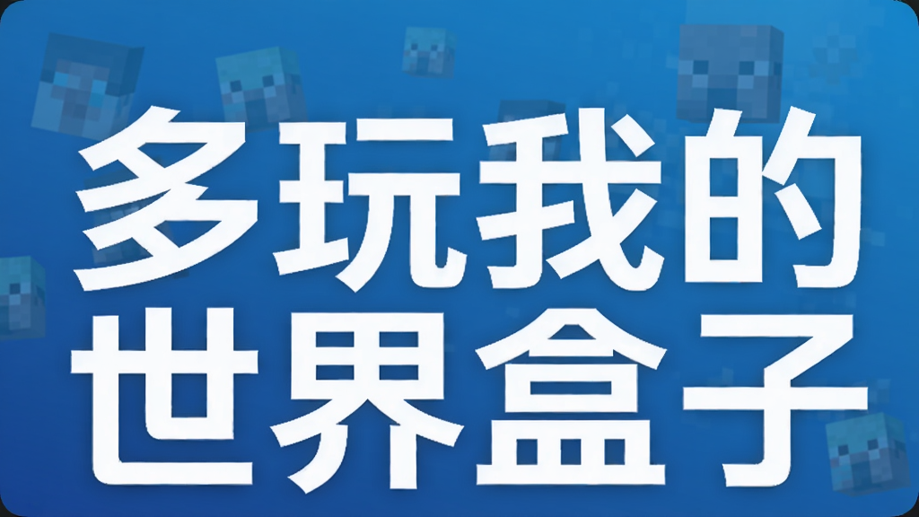 多玩我的世界盒子