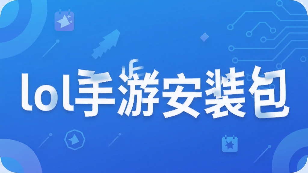 lol手游安装包