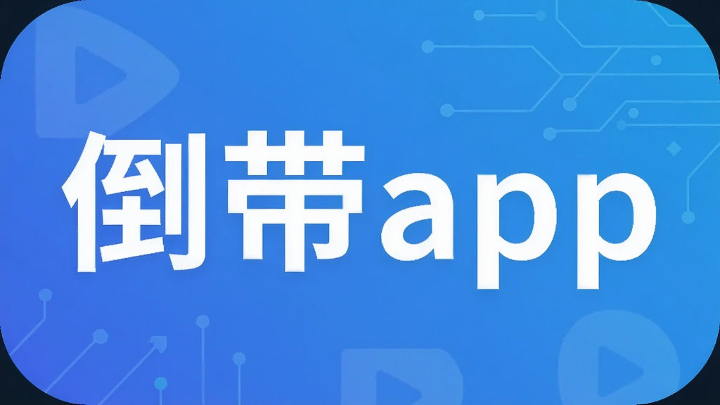 倒带app