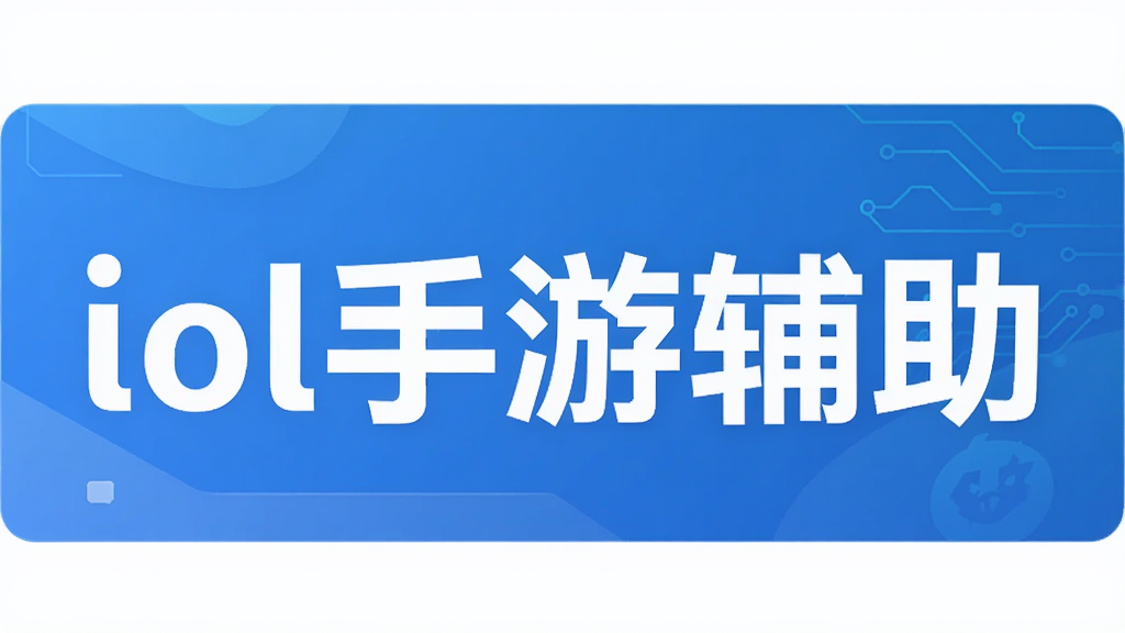 lol手游辅助