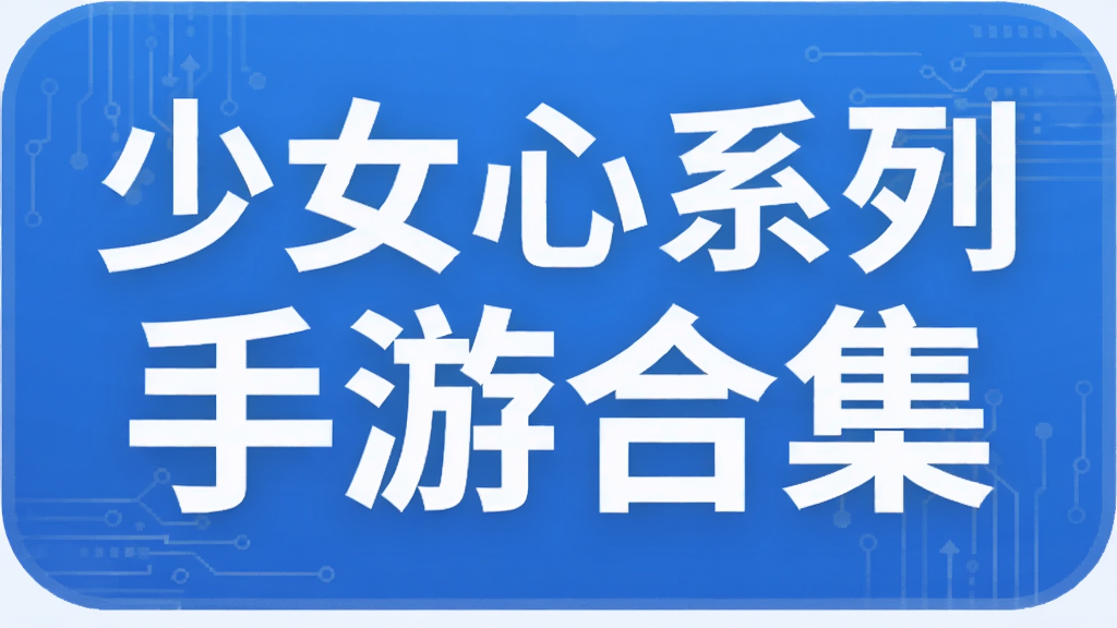 少女心系列手游合集