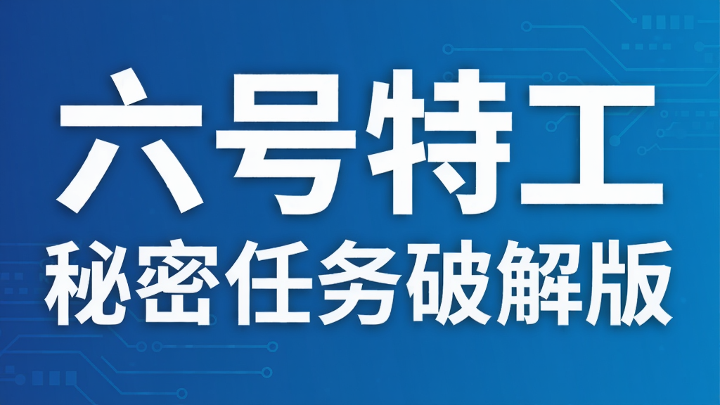 六号特工秘密任务破解版