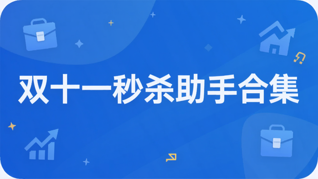 双十一秒杀助手合集