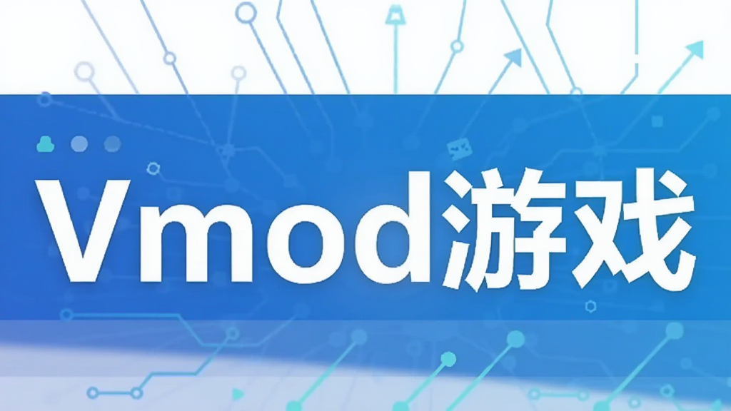 Vmod��Ϸ