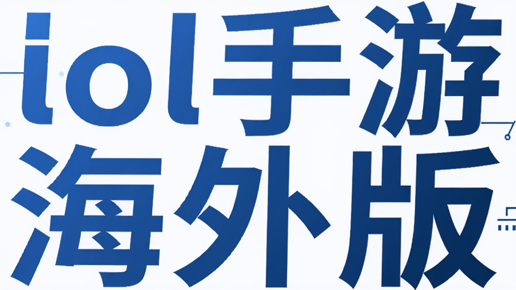 lol手游海外版