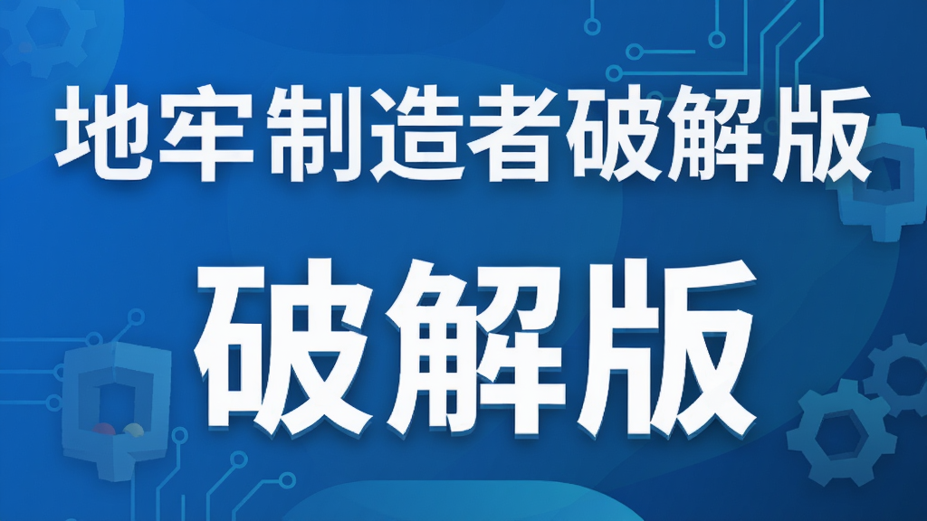 地牢制造者破解版