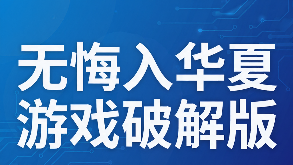 无悔入华夏游戏破解版