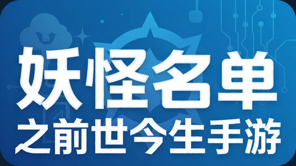 妖怪名单之前世今生手游