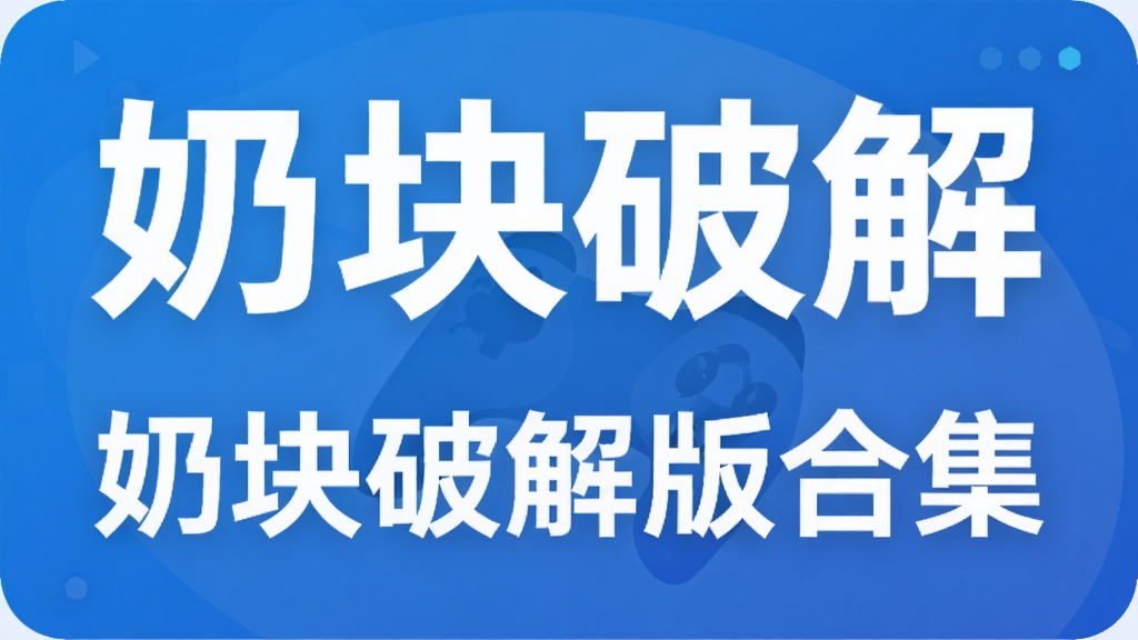奶块破解版合集