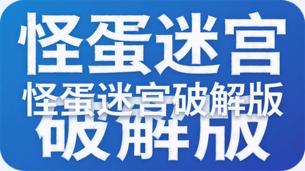 怪蛋迷宫破解版