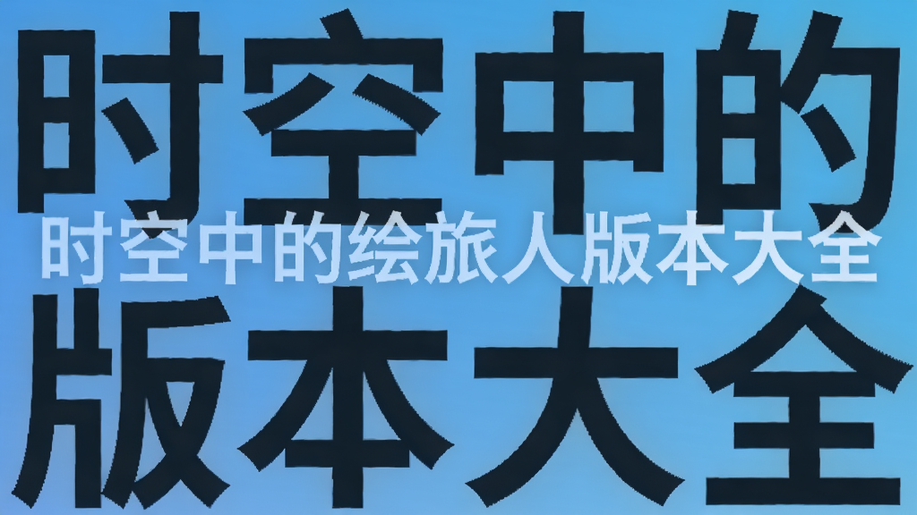 时空中的绘旅人版本大全
