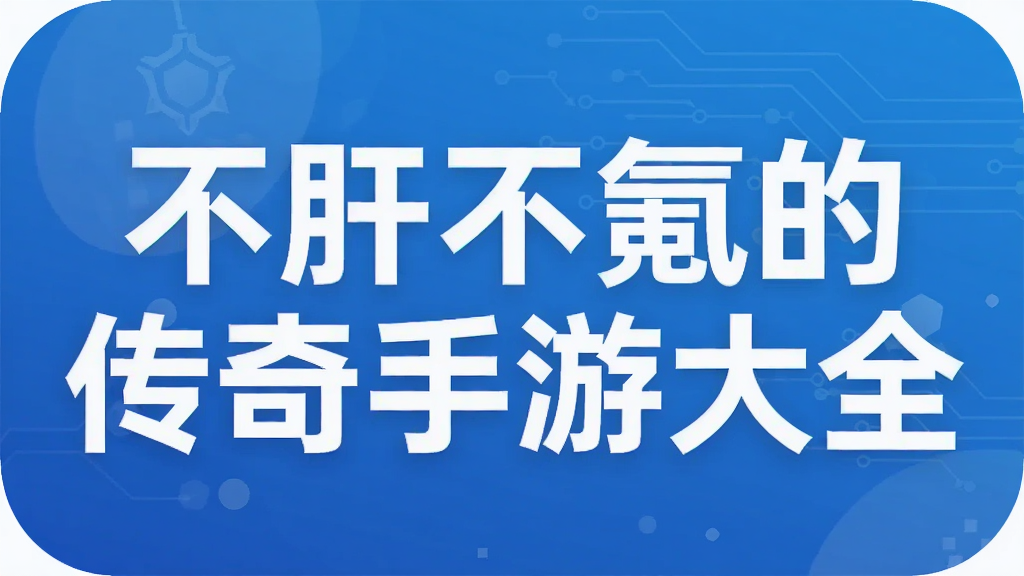 不肝不氪的传奇手游大全
