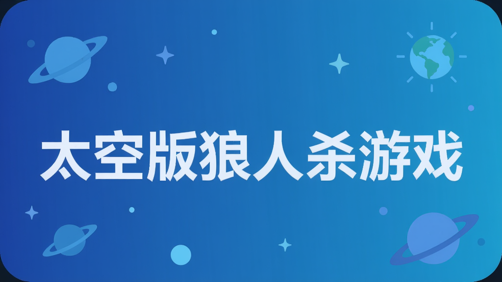 太空版狼人杀游戏