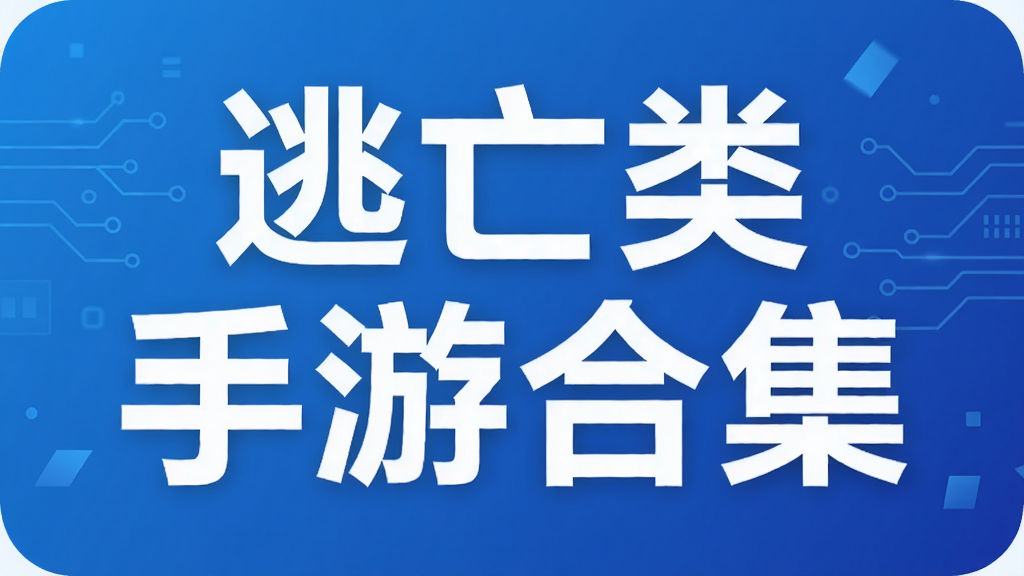 逃亡类手游合集