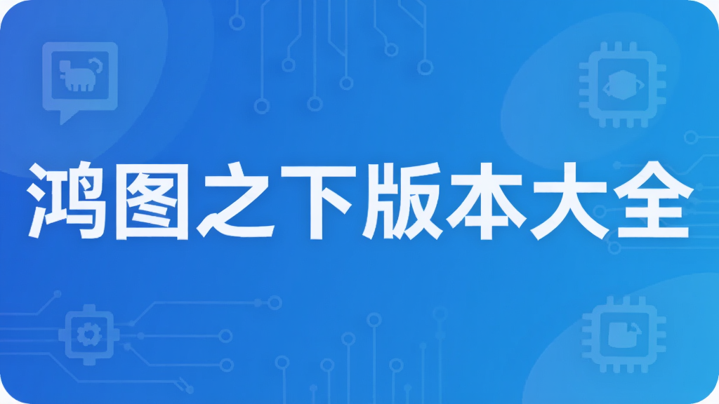 鸿图之下版本大全