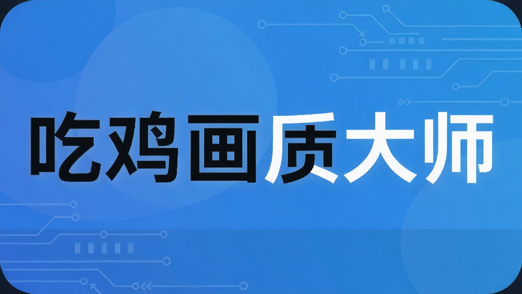 吃鸡画质大师
