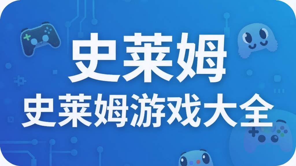 史莱姆游戏大全