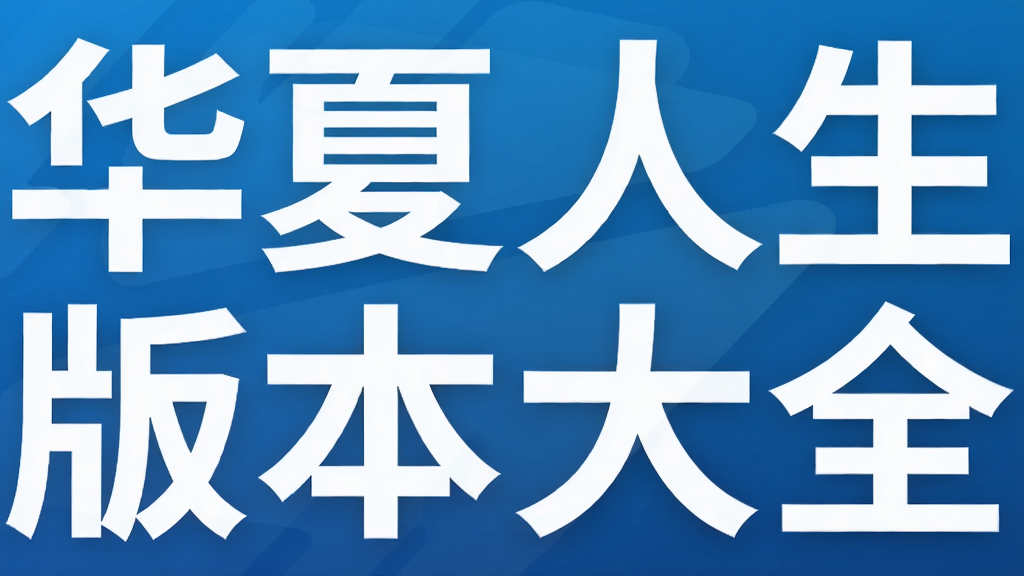 华夏人生版本大全