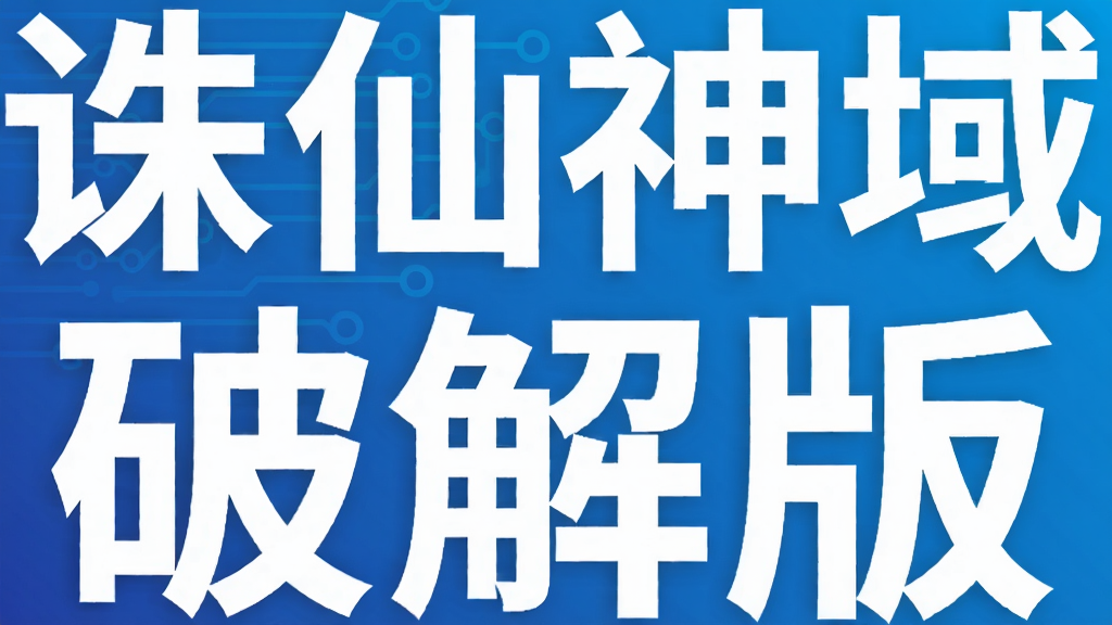 诛仙神域破解版