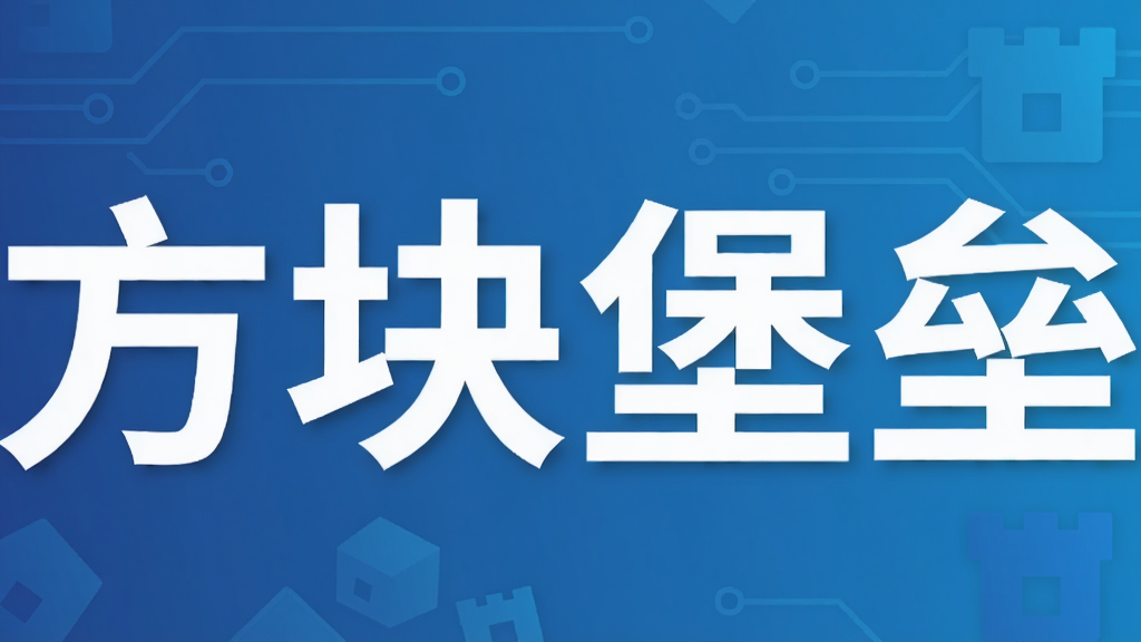 方块堡垒