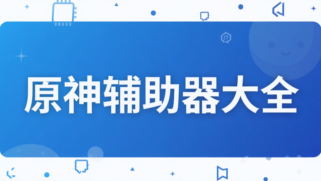 原神辅助器大全