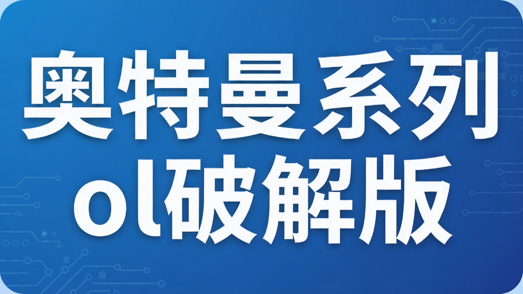 奥特曼系列ol破解版