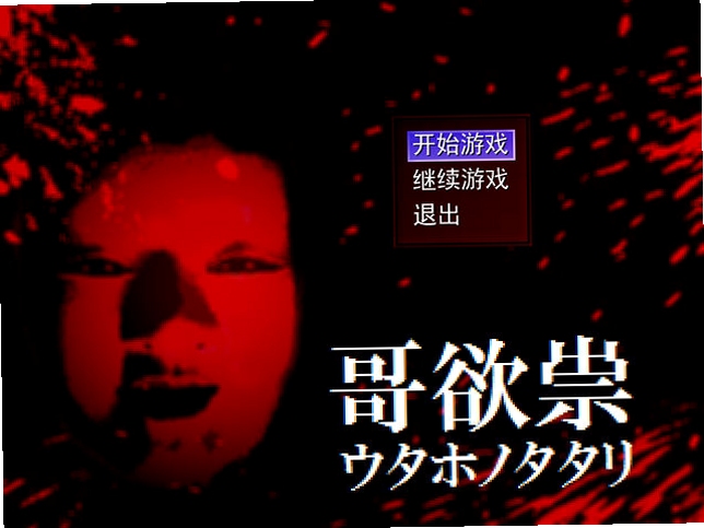 关键词必须包含 哥欲祟2电脑版按键说明,文字可概括整篇文章全部内容,用于搜索配图