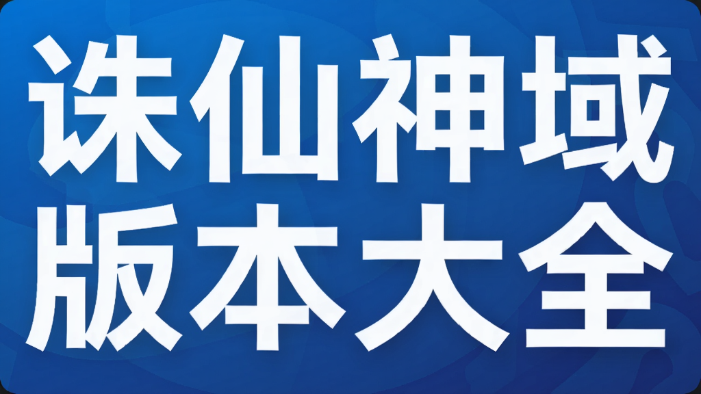 诛仙神域版本大全