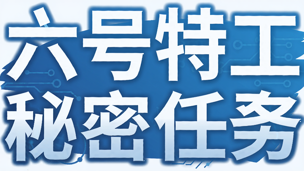 六号特工秘密任务
