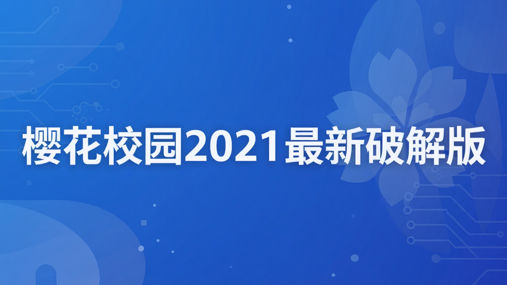 樱花校园2021最新破解版