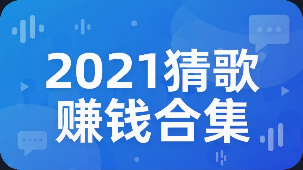 2021�¸�׬Ǯ�ϼ�