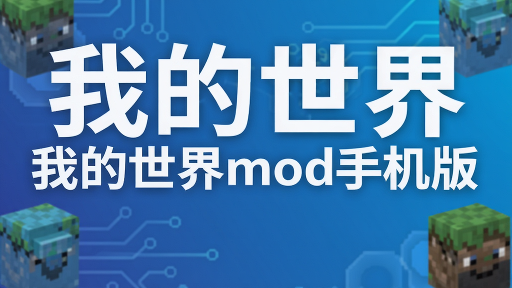 我的世界mod手机版