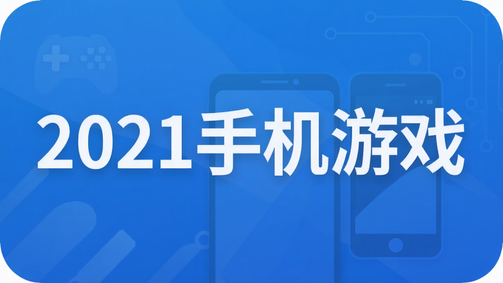 2021手机游戏