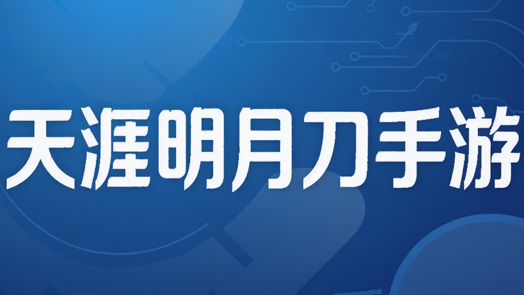 天涯明月刀手游