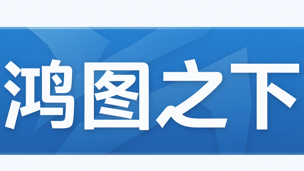 鸿图之下