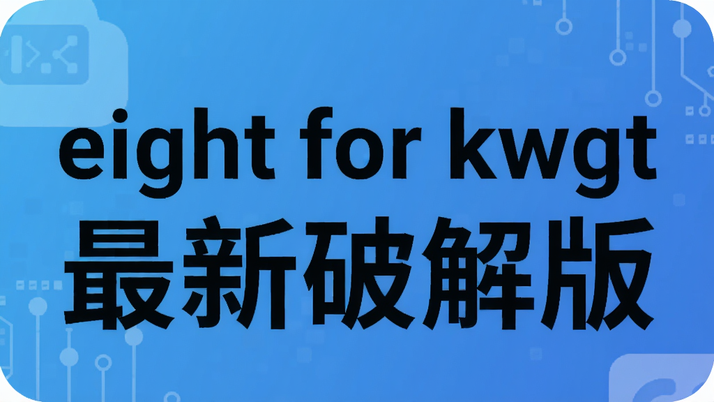 eight for kwgt最新破解版