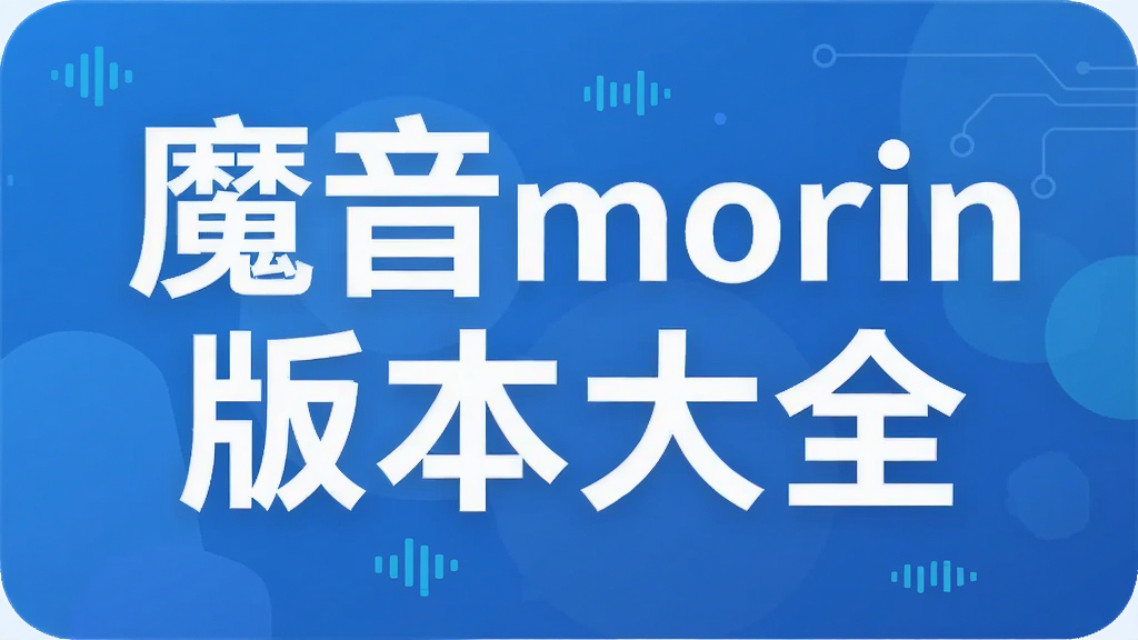 魔音morin版本大全