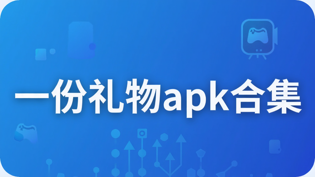 һ������apk�ϼ�