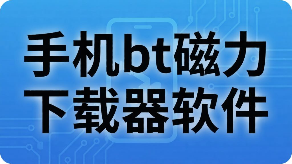 手机bt磁力下载器软件