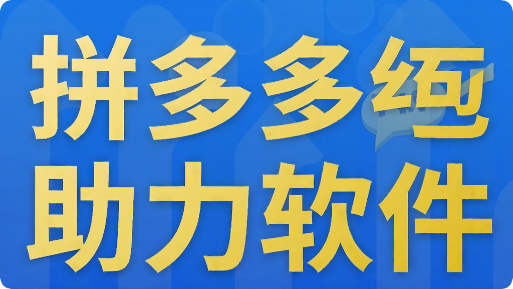 拼多多红包助力软件