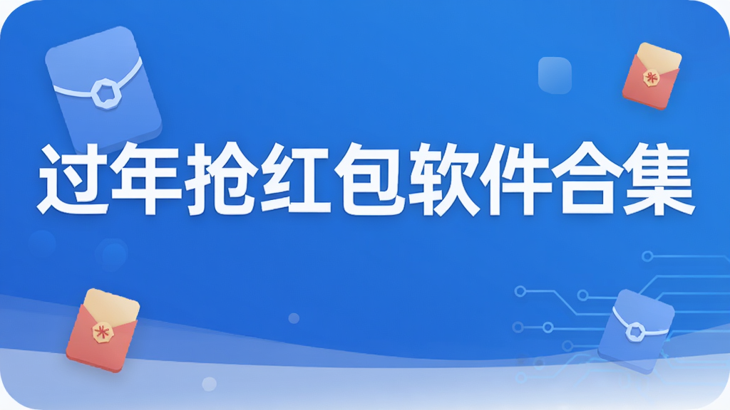 过年抢红包软件合集