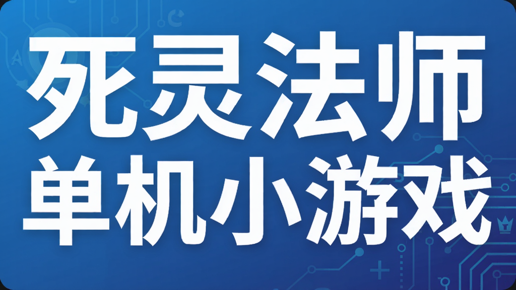 死灵法师单机小游戏