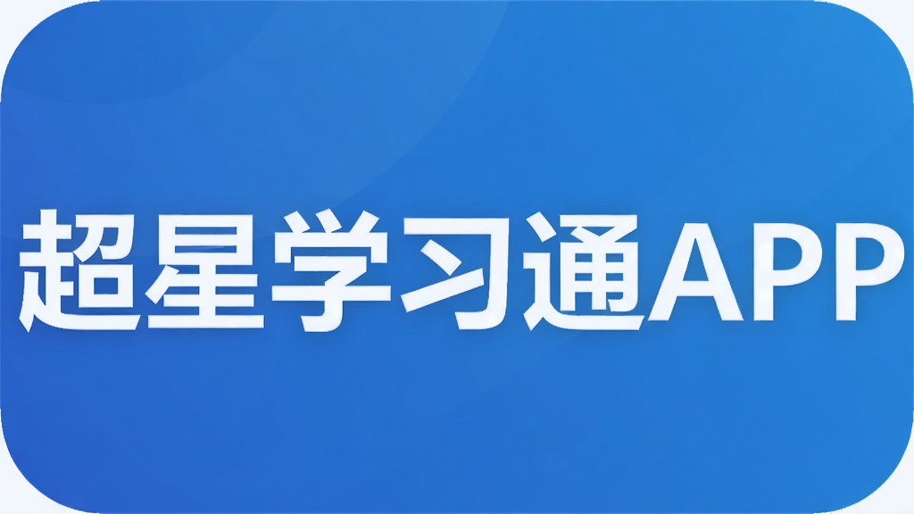 ����ѧϰͨAPP