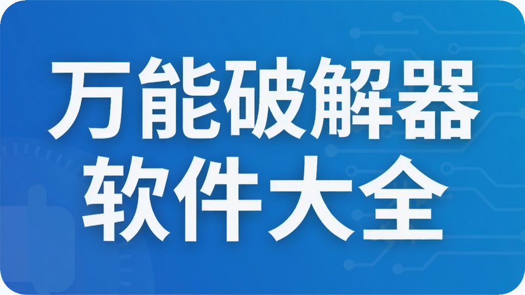 万能破解器软件大全