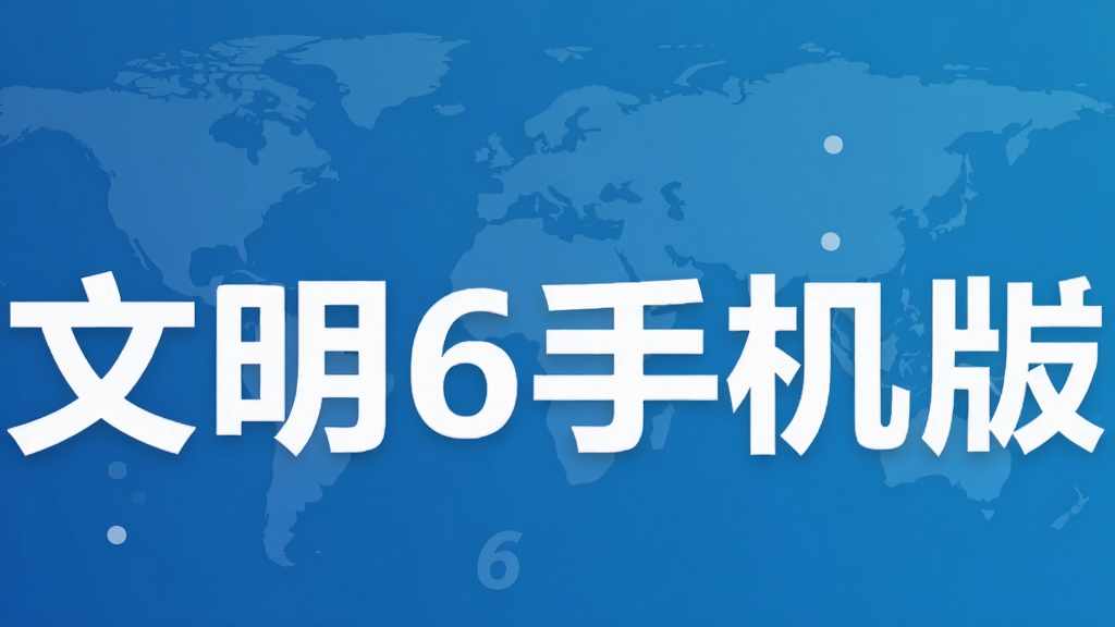 文明6手机版